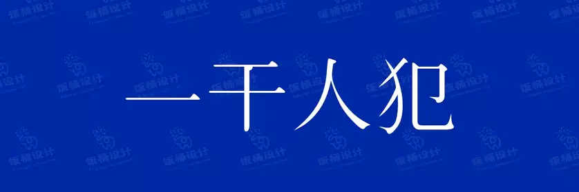 2774套 设计师WIN/MAC可用中文字体安装包TTF/OTF设计师素材【2323】